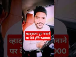 सरकार का नया नियम, व्हाट्सएप ग्रुप बनाने के लिए चुकाने होंगे ₹4000 #dhaneshkumar