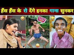 🤣 हँसते - हँसते 😂 लोट पोट हो जाएंगे इन नमूनों का गाना सुनकर 😝 || Funny Singer || Funny Video