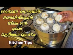 அட இவ்ளோ ஈசியான வேலையா இது/New kitchen tips in tamil/samayal kurippu ideas