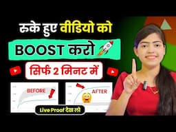 रुके हुए वीडियो को BOOST⤴️ करो सिर्फ 2 मिनट में | how to boost youtube video |Video Boost Kaise Kare