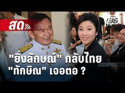 🔴Live  ลึกไม่ลับ | แผนทักษิณพา "ยิ่งลักษณ์" กลับไทยเจอตอ ? | 21 พ.ย. 67