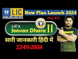 Lic Jeevan Dhara 2 Plan 872 | Lic New Plan 2024 | Lic Jeevan Dhara Plan Details | एलआईसी जीवन धारा