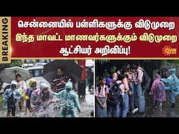 Chennai School Holiday | School and College Leave | Red Alert | TN Rain Latest News | Sun News