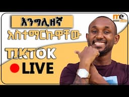 እንግሊዘኛ ቀላል ነው | English is easy