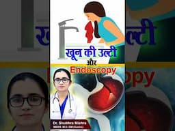 खून की उल्टी और Endoscopy#shorts