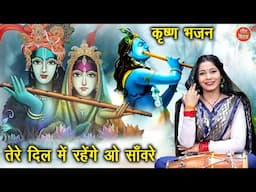 कृष्ण भजन | तेरे दिल में रहेंगे ओ सावरे | Tere Dil Mein Rahenge O Sanware | Krishna Bhajan