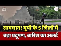 सावधान! यूपी के 5 जिलों में बढ़ा प्रदूषण, बारिश का अलर्ट | IMD | Weather | Gaon Connection