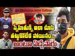 స్నేహితుణ్ని అలా చూసి తట్టుకోలేక పోయినం..| Miyapur Sri Chaitanya College Student Incident ||@OKtv_s