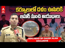 Adilabad SP Gaush Alam Kurnool Gang Arrest | నలుగురు సంఘ విద్రోహశక్తుల అరెస్ట్ | ABP Desam