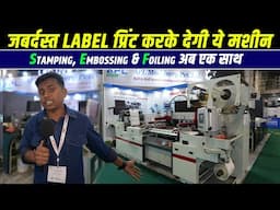 APL Machinery की धमाकेदार Label Printing Machine | Roll to Roll foiling with Screen Printing Machine