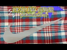 DEAD INK  COLOR สูตรสีเดียวปิดฝ้าลาย! BY MODIFY INK