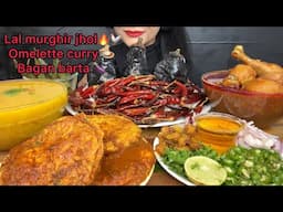 ASMR EATING BAIGAN BARTA,LAL MURGHIR JHOL,DAL,OMLETTE CURRY