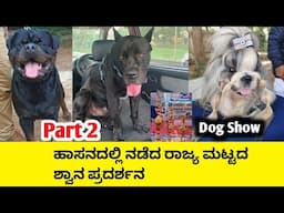 ಹಾಸನದಲ್ಲಿ ನಡೆದ ರಾಜ್ಯ ಮಟ್ಟದ ಶ್ವಾನ ಪ್ರದರ್ಶನ | Dog show | Hassan dog show | Part 02