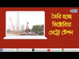 তৈরি হচ্ছে ভিক্টোরিয়া মেট্রো স্টেশন   । ক্যালকাটা টেলিভিশন ডিজিটাল