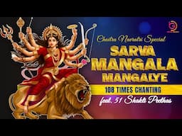 Sarva Mangala Mangalye 108 Times Chanting | Devi Durga Mantra