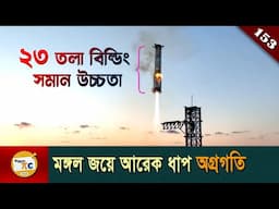 স্পেস এক্স এবং স্টারশিপ SpaceX and Starship explained in Bangla Ep 153