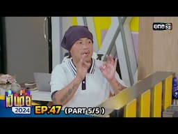 เป็นต่อ 2024 | Ep.47 (5/5) | 21 พ.ย. 67 | one31