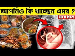 Fast Food কি আপনিও খান? তাহলে, সাবধান | Junk Food is Destroying Your Health | Health Tips Bangla