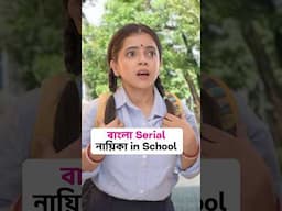 😂 বাংলা SERIAL এর নায়িকা in School 👩‍🏫 #shorts #wondermunna