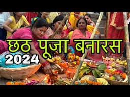 Chhath Puja 2024 | Chhath Pooja In Varanasi | Chhath Puja Ganga Ghat | Chhath Puja | Chhath Maiya