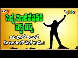 Self Motivation Techniques | How to Success in Life in Telugu | Motivational Video | TV5 Talks