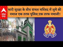 Sambhal Masjid: भारी सुरक्षा के बीच संभल मस्जिद में जुमे की नमाज  एक तरफ पुलिस,एक तरफ नमाजी!