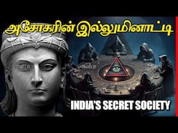 உலகை மறைமுகமாக இயக்கும் இந்திய இல்லுமினாட்டிகள் | The 9 Mysterious Men of Ashoka | Thatz It Channel