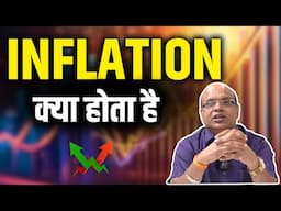 INFLATION क्या होता है ? | Pankaj Ladha