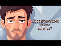 ഹാങ്ങോവറിലാണോ ഓണം? Your Mind on Alcohol !