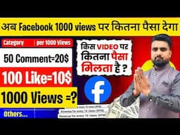 फेसबूक अब कितना पैसा देगा NEW MONETIZATION के बाद | facebook se kitna paisa milta hai | fb update