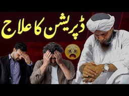 Islam Mein Depression Ka Ilaj | Depression Or Pareshani Ki Dua In Islam | Mufti Tariq Masood Special