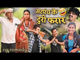 ढोलढोल सरपंच के टुरी फरार 😆 cg comedy || cg comedy video || gullu-chandva & dhol dhol cg natak