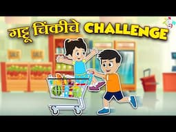 गट्टू चिंकीचा Shopping Challenge | Supermarket Fun | मराठी गोष्टी | Cartoon | Moral Story | PunToon