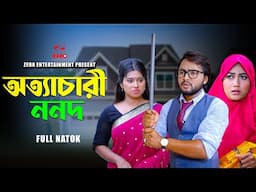 অত্যাচারী ননদ | Ottacari Nonod | Dipto | Ontora | Bangla New Natok 2024. #diptoarjun