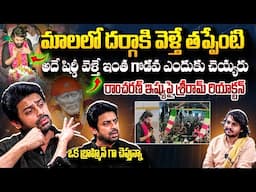 మాలలో దర్గాకి వెళ్తే తప్పేంటి🔥 Actor Sriram Reaction Over Ram Charan Kadapa Dargah Controversy | FL