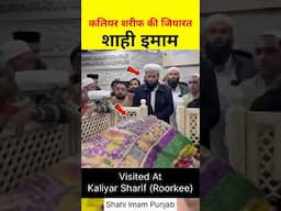 कलियर शरीफ की जियारत | Kaliyar Sharif Dargah | @Shahi Imam Punjab | Sawal O Jawab