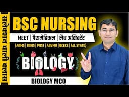 BIOLOGY CHAPTER WISE MCQ FOR BSC NURSING | PARAMEDICAL | BSC NURSING PYQ SOLUTION | BY VIJAY SIR