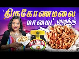 Marmite Murukku || திருகோணமலை மாமைட் முறுக்கு / Trincomalee Special Murukku Recipe 😋😋🇱🇰