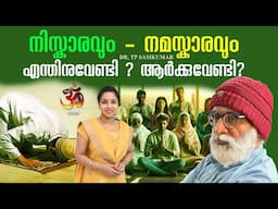 നിസ്കാരം - നമസ്കാരം  എന്തിനുവേണ്ടി ? ആർക്കുവേണ്ടി? | NISKARAM | Dr TP Sasikumar