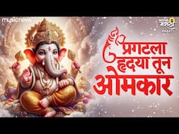 Pragatala Hrudaya Tuna Omkar - Pahatechi Bhakti Geete Marathi | Devachi Gani | Ganpati Songs