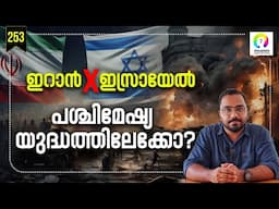 ഇസ്രായേൽ തിരിച്ചടിക്കുമോ? | Israel Iran | Iran Israel Conflict Explained in Malayalam | alexplain