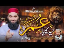 Haider(R.A) Ka Yar Umar R.A حیدر کا یار عمر رضہ| Hafiz Zafar Shahzad gujjar #New_shan_e_Umar_RA