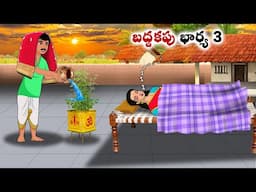 బద్దకపు భార్య 3 | neethi kathalu | Telugu kathalu | Chandamama kathalu