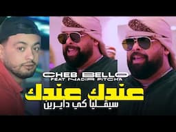 Cheb Bello 2024 3AWNOH SAYSOH | عندك عندك السيقليا كي دايرين( Music Vidéo) Ft Nadir Pitcha