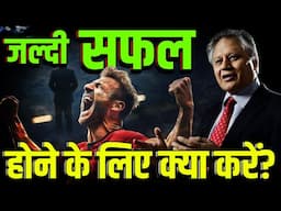 जल्दी सफल होने के लिए क्या करें? What's the BEST Way to Achieve Success Quickly? Shiv Khera