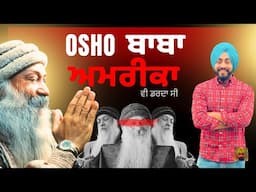 Osho ਬਾਬੇ ਦੇ ਕਾਰਨਾਮੇ || ਅਮਰੀਕਾ ਵੀ ਡਰਦਾ ਸੀ || Pendu Canadian