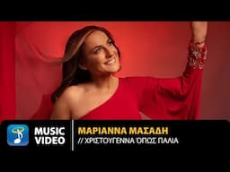 Marianna Masadi – Hristougenna Opos Palia | Official Music Video (4K)