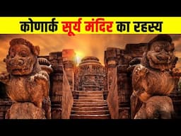 कोणार्क सूर्य मंदिर का रहस्य क्या है? Konark Sun Temple mystery