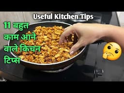 11 बहुत काम आने वाले किचन के टिप्स /11 Amazing Kitchen Tips And Tricks In Hindi /11New Kitchen Tips