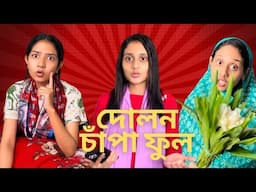 বাসায় ফুল এনেছিলাম বাকিটা ইতিহাস । Apon Bon । Funny Video । @aponbon